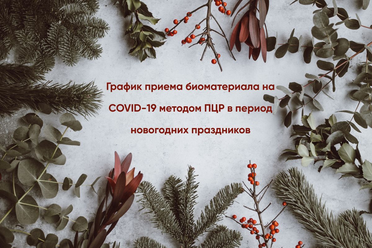 Прием анализов на COVID-19 в период новогодних праздников Прием анализов на COVID-19 в период новогодних праздников