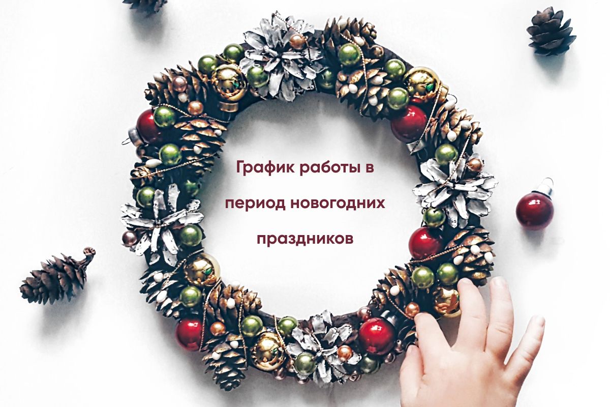 График работы в период новогодних праздников График работы в период новогодних праздников
